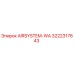 Запасная часть AIRSYSTEM-WA артикул 3222317643 производства Epiroc