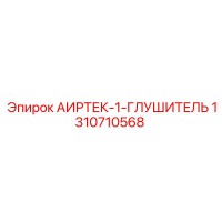 1310710568 АИРТЕК-1-ГЛУШИТЕЛЬ Epiroc