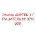1310710568 АИРТЕК-1-ГЛУШИТЕЛЬ Epiroc