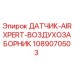 1089070503 ДАТЧИК AIRXPERT ВОЗДУХОЗАБОРНИК Epiroc