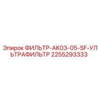 2255293333 ФИЛЬТР-AK03-05-SF-УЛЬТРАФИЛЬТР Epiroc