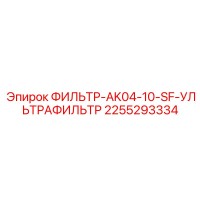 2255293334 ФИЛЬТР-AK04-10-SF-УЛЬТРАФИЛЬТР Epiroc