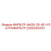 2255293337 ФИЛЬТР-AK05-25-SF-УЛЬТРАФИЛЬТР Epiroc