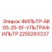 2255293337 ФИЛЬТР-AK05-25-SF-УЛЬТРАФИЛЬТР Epiroc