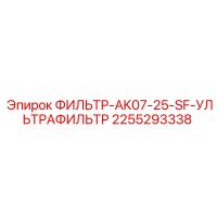 2255293338 ФИЛЬТР-AK07-25-SF-УЛЬТРАФИЛЬТР Epiroc
