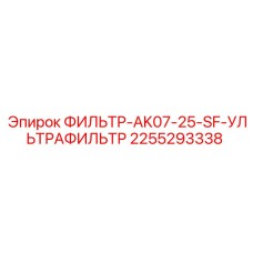 2255293338 ФИЛЬТР-AK07-25-SF-УЛЬТРАФИЛЬТР Epiroc