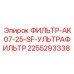 2255293338 ФИЛЬТР-AK07-25-SF-УЛЬТРАФИЛЬТР Epiroc