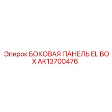 AK13700476 БОКОВАЯ ПАНЕЛЬ EL BOX Epiroc