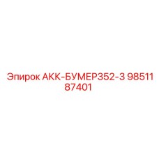 9851187401 АКК-БУМЕР352-3 Epiroc