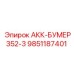 9851187401 АКК-БУМЕР352-3 Epiroc