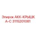 3115201081 АКК-КРЫШКА-C Epiroc
