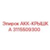 3115509300 АКК-КРЫШКА Epiroc