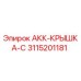 3115201181 АКК-КРЫШКА-C Epiroc