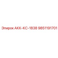 9851191701 АКК-КС-1838 Epiroc