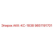 9851191701 АКК-КС-1838 Epiroc
