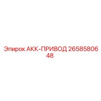 2658580648 АКК-ПРИВОД Epiroc