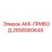 2658580648 АКК-ПРИВОД Epiroc