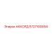 Оригинальный аккорд Epiroc артикул 5727100054