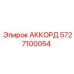 Оригинальный аккорд Epiroc артикул 5727100054