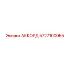 Оригинальный аккорд Epiroc артикул 5727100055