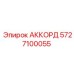 Оригинальный аккорд Epiroc артикул 5727100055