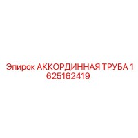 1625162419 АККОРДИННАЯ ТРУБА Epiroc
