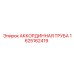 Гибкая аккординная труба 1625162419 для бурового оборудования