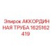 Гибкая аккординная труба 1625162419 для бурового оборудования