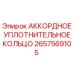 Оригинальное аккордное уплотнительное кольцо Epiroc артикул 2657569105