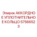 Оригинальное уплотнительное кольцо Epiroc артикул 57566523