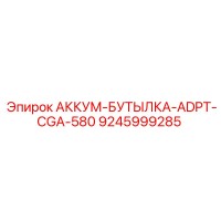 9245999285 АККУМ-БУТЫЛКА-ADPT-CGA-580 Epiroc