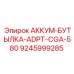 9245999285 АККУМ-БУТЫЛКА-ADPT-CGA-580 Epiroc