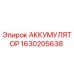 1630205638 АККУМУЛЯТОР Epiroc