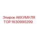 1630990299 АККУМУЛЯТОР Epiroc