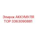3363090881 АККУМУЛЯТОР Epiroc