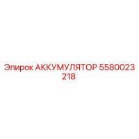 5580023218 АККУМУЛЯТОР Epiroc