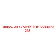 5580023218 АККУМУЛЯТОР Epiroc