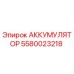 5580023218 АККУМУЛЯТОР Epiroc