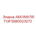 5580023272 АККУМУЛЯТОР Epiroc