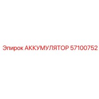 57100752 АККУМУЛЯТОР Epiroc