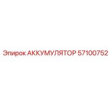 57100752 АККУМУЛЯТОР Epiroc