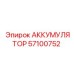 57100752 АККУМУЛЯТОР Epiroc