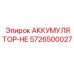 5726500027 АККУМУЛЯТОР-НЕ Epiroc