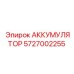 5727002255 АККУМУЛЯТОР Epiroc