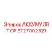 5727002321 АККУМУЛЯТОР Epiroc