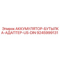 9245999131 АККУМУЛЯТОР-БУТЫЛКА-АДАПТЕР-US-DIN Epiroc