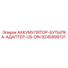 9245999131 АККУМУЛЯТОР-БУТЫЛКА-АДАПТЕР-US-DIN Epiroc