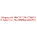9245999131 АККУМУЛЯТОР-БУТЫЛКА-АДАПТЕР-US-DIN Epiroc