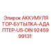 9245999131 АККУМУЛЯТОР-БУТЫЛКА-АДАПТЕР-US-DIN Epiroc