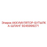 9245999271 АККУМУЛЯТОР-БУТЫЛКА-ШЛАНГ Epiroc